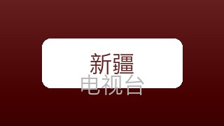 新疆少儿在线直播